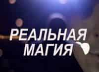 Реальная магия 1 серия