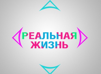 Реальная жизнь