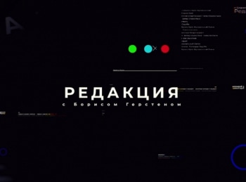 Редакция с Борисом Герстеном