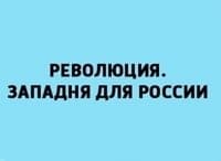 Революция. Западня для России