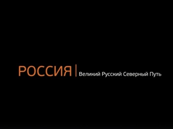 РОССИЯ: Великий Русский Северный Путь Алешино - Солза