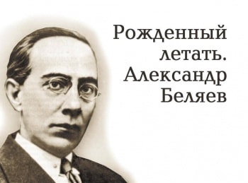 Рожденный летать. Александр Беляев