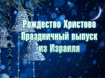 Рождество Христово. Праздничный выпуск из Израиля