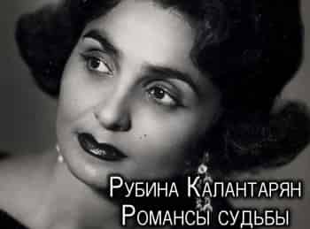 Рубина Калантарян. Романсы судьбы