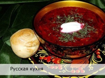 Русская кухня