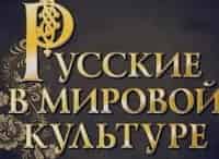 Русские в мировой культуре Жан Лебедев. Смесь французского с нижегородским