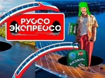 Руссо-экспрессо 2 серия