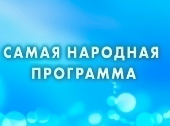 Самая народная программа 15 серия