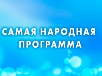 Самая народная программа 32 серия