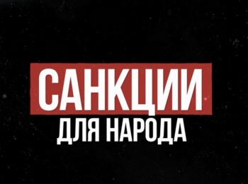 Санкции для народа