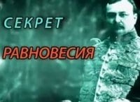 Секрет равновесия