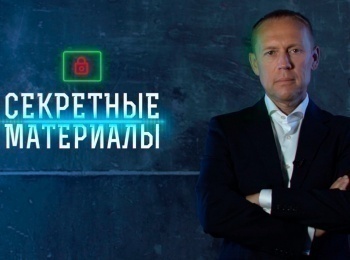 Секретные материалы Черное золото Победы