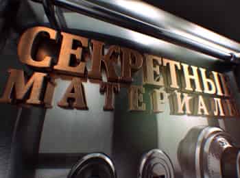 Секретные материалы Конец Третьего рейха