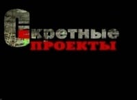 Секретные проекты Бомба-невидимка