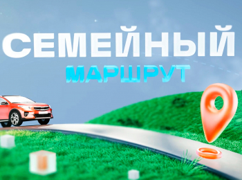 Семейный маршрут