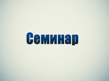 Семинар Роман Бузунов. Как побороть бессонницу ограничением сна?