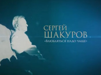 Сергей Шакуров. Влюбляться надо чаще