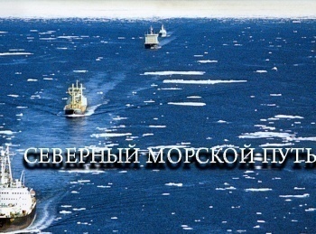 Северный морской путь Верфи атомных легенд