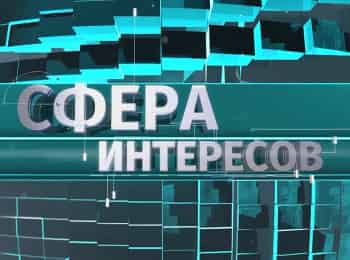 Сфера интересов