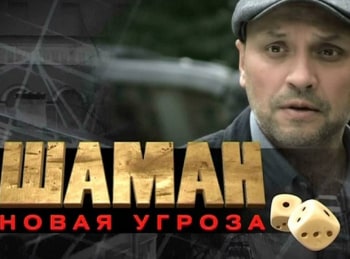 Шаман. новая угроза Курьер: Часть 1