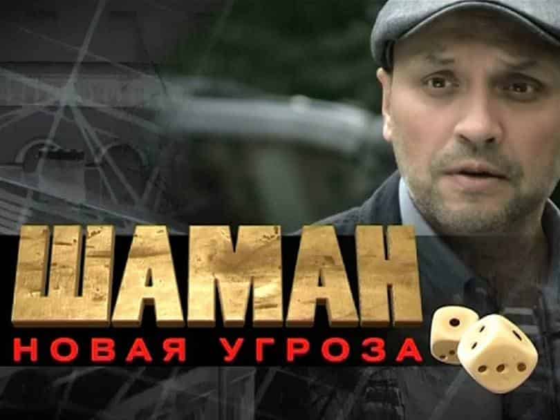 Шаман. новая угроза Семья: Часть 1