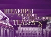 Шедевры мирового музыкального театра Надя Михаэль, Зоран Тодорович, Гидон Сакс в опере Дж.Пуччини Тоска