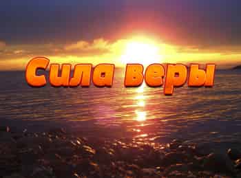 Сила веры