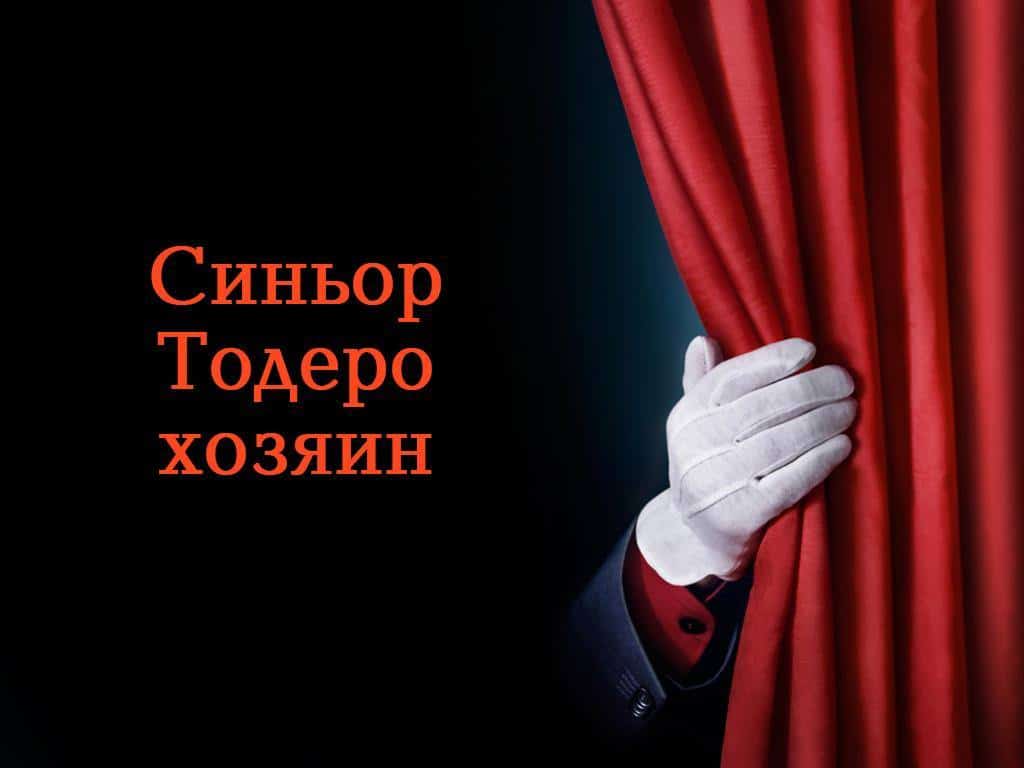 Синьор Тодеро