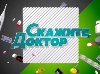 Скажите, доктор! Что нужно знать про сердце?