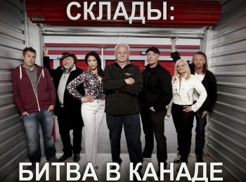 Склады: битва в Канаде Где мой шкафчик, чувак?