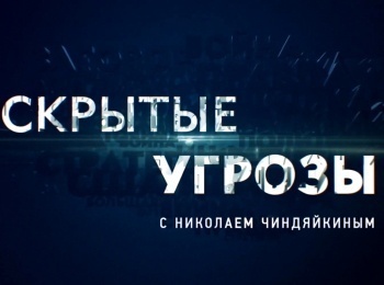 Скрытые угрозы с Николаем Чиндяйкиным Альманах №100