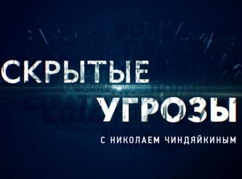 Скрытые угрозы с Николаем Чиндяйкиным Альманах №101