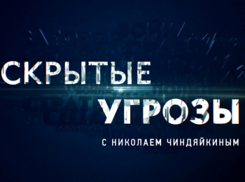 Скрытые угрозы с Николаем Чиндяйкиным Альманах №126