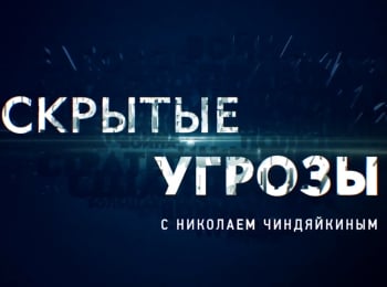 Скрытые угрозы с Николаем Чиндяйкиным Альманах №72