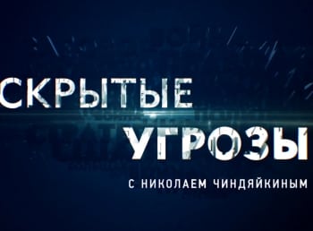 Скрытые угрозы с Николаем Чиндяйкиным Альманах №80