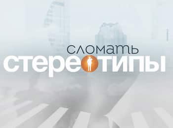 Сломать стереотипы