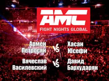 Смешанные единоборства. AMC Fight Nights. Армен Петросян - Хасан Юсефи. Вячеслав Василевский - Давид Бархударян. Трансляция из Красноярска