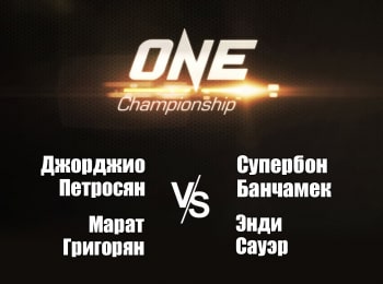 Смешанные единоборства. One FC. Джорджио Петросян против Супербона Банчамека. Марат Григорян против Энди Сауэра. Трансляция из Сингапура