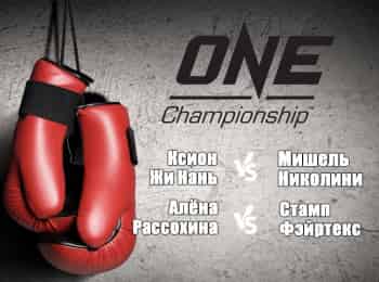 Смешанные единоборства. One FC. Ксион Жи Нань против Мишель Николини. Алена Рассохина против Стамп Фэйртекс. Трансляция из Сингапура. Прямая трансляция