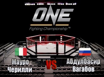 Смешанные единоборства. One FC. Мауро Черилли против Абдулбасира Вагабова. Трансляция из Сингапура