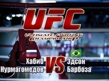 Смешанные единоборства. UFC. Хабиб Нурмагомедов против Эдсона Барбозы. Трансляция из США