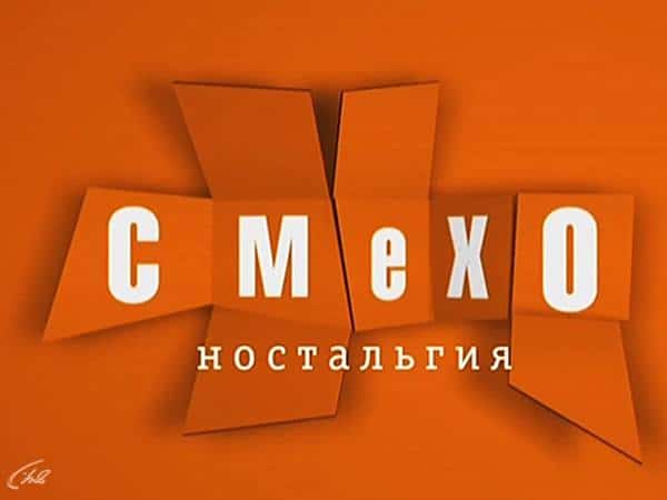 Смехоностальгия Эстрадные дуэты