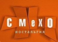 Смехоностальгия Выпуск от 8 сентября