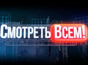 Смотреть всем! 487 серия