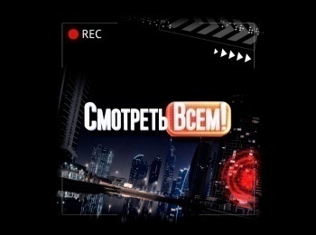 Смотреть всем! 533 серия