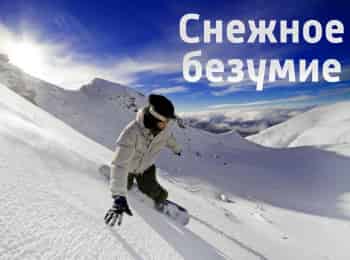 Снежное безумие Сноубординг