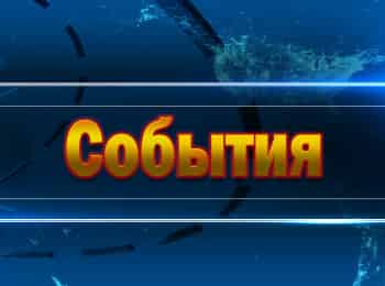 События