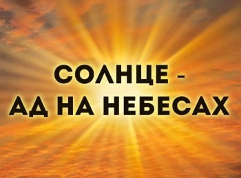 Солнце - ад на небесах