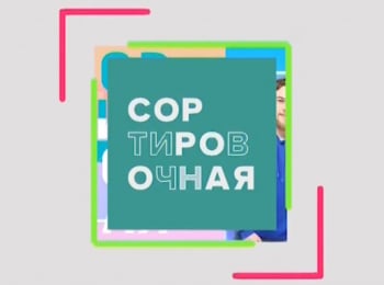 Сортировочная