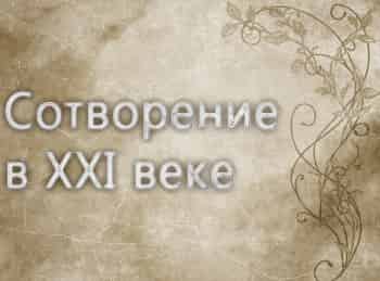 Сотворение в XXI веке